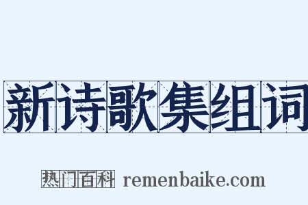 新诗歌集组词是什么意思的图片
